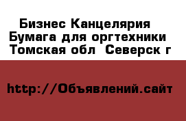 Бизнес Канцелярия - Бумага для оргтехники. Томская обл.,Северск г.